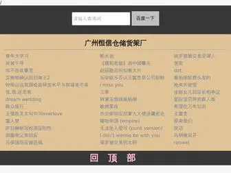 YMNLHJ.cn(广州恒信仓储货架厂) Screenshot