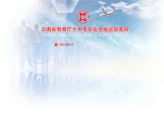 YN111.net(云南省教育厅高校毕业生就业服务求职招聘网) Screenshot