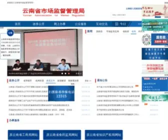 Ynaic.gov.cn(云南省市场监督管理局) Screenshot