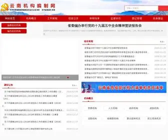 YNBB.gov.cn(云南机构编制网) Screenshot