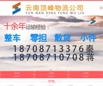 Yndingfeng.com(昆明物流公司) Screenshot