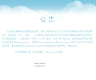 Ynepb.gov.cn(云南省环境保护厅) Screenshot