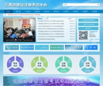 YNJSPX.cn(云南省建设注册考试中心) Screenshot