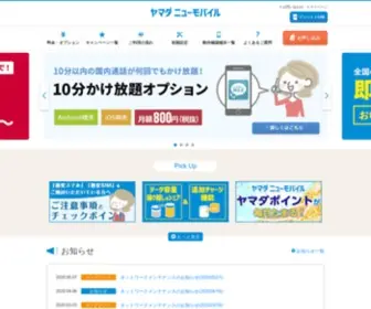 Ynmobile.jp(ヤマダ ニューモバイル) Screenshot