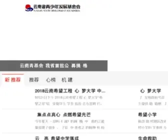 YNprojecthope.org(云南希望工程) Screenshot