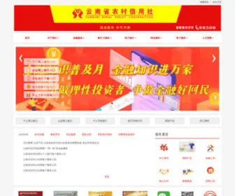 YNRCC.com(云南省农村信用社) Screenshot