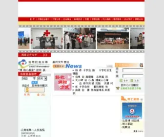 Ynredcross.org(云南省红十字备灾救灾中心) Screenshot