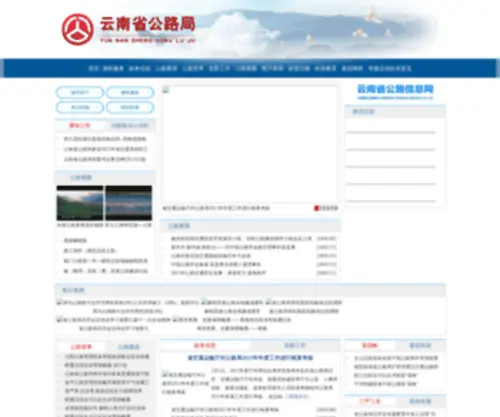 YNSGLJ.com(云南省公路局) Screenshot