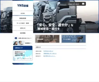 YNssetubi.com(YNS設備は愛知県大府市を中心に精密機械・重機など) Screenshot