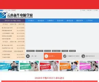 Ynxinhua.com(云南新华电脑学校) Screenshot