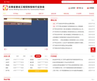 YNZBXH.com(云南省建设工程招标投标行业协会) Screenshot