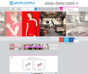 YO-RU-Navi.com(ヨルナビは香川県(高松市･丸亀市)) Screenshot