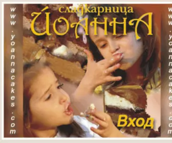 Yoannacakes.com(Сладкарница Йоанна) Screenshot