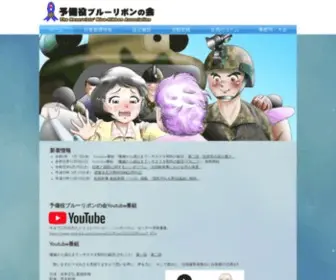 Yobieki-BR.jp(予備役ブルーリボンの会) Screenshot