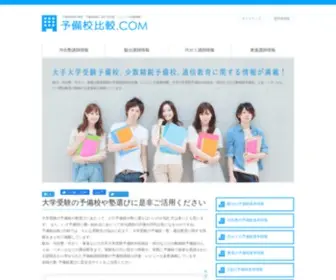 Yobiko-Hikaku.net(大学受験) Screenshot