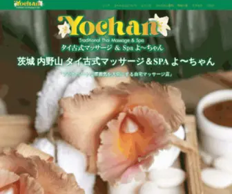 Yochan-Massage.com(茨城県坂東市内野山) Screenshot