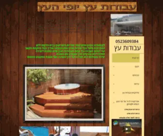 Yofihaets.co.il(עבודות עץ) Screenshot