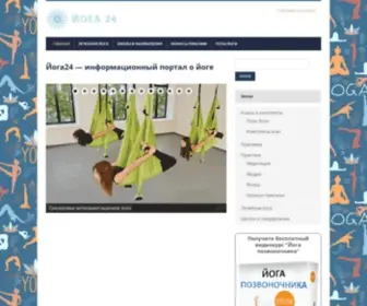 Yoga24.info(Йога24) Screenshot