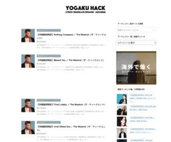 Yogakuhack.com(洋楽ハック) Screenshot