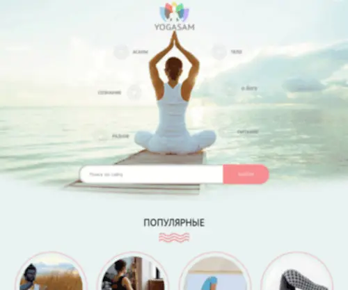Yogasam.ru(Главный портал о йоге) Screenshot
