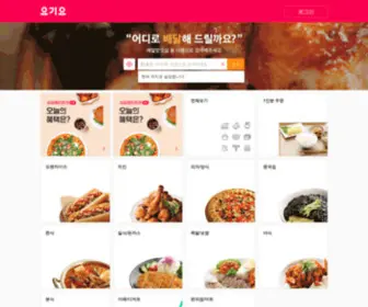 Yogiyo.com(요기요) Screenshot
