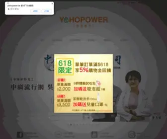 Yohopower.tw(購物網) Screenshot