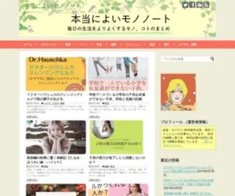 Yoimono-Note.com(本当によいモノノート) Screenshot