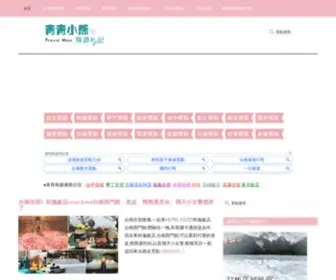 Yoke918.com(青青小熊＊旅遊札記) Screenshot