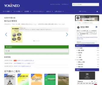 Yokendo.com(株式会社 養賢堂 は、大正3年5月5日創業) Screenshot
