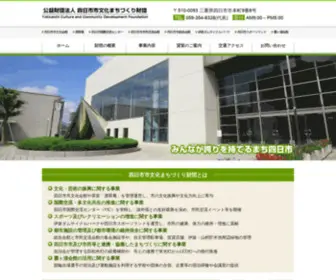 Yokkaichi-Shinko.com(公益財団法人四日市市文化まちづくり財団) Screenshot