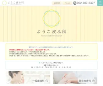 Yoko-Dermatology.com(福岡市早良区小田部) Screenshot