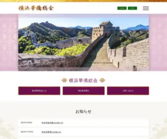 Yokohama-Chinese.gr.jp(横浜華僑総会 横浜華僑総会) Screenshot