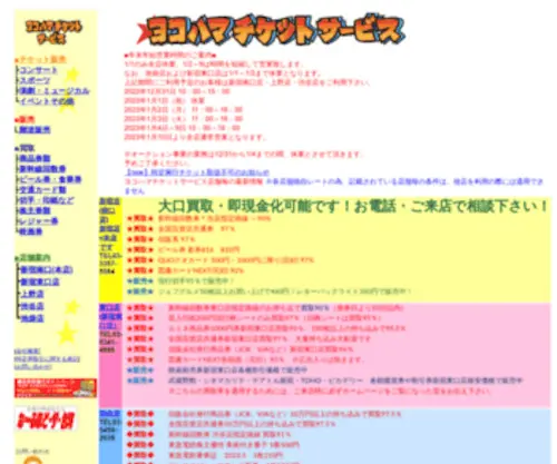 Yokohamaticket.co.jp(金券ショップ新宿・渋谷・上野・チケット販売) Screenshot