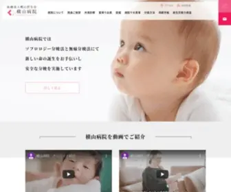 Yokohosp.com(医療法人横山厚生会) Screenshot