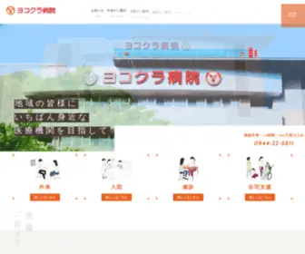 Yokokura-HP.or.jp(ヨコクラ病院は、福岡県みやま市にあり、地域) Screenshot