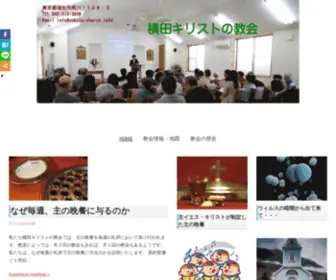 Yokota-Church.info(横田キリストの教会) Screenshot