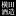 Yokota-Shuzou.co.jp Favicon