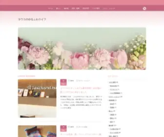 Yokowblog.com(ヨウコのゆるふわライフ) Screenshot