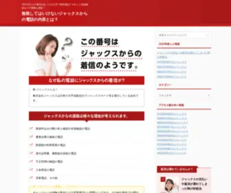 Yokumatasagaminera.com(JACCSからの着信があったけど何？督促電話？それとも在籍確認などの重要な連絡？) Screenshot