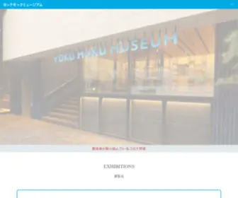 Yokumokumuseum.com(ヨックモックミュージアム) Screenshot