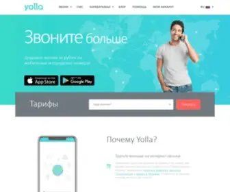 Yollacalls.ru(Звоните за границу дешево) Screenshot