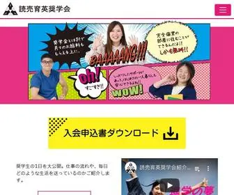 Yomisho.com(読売育英奨学会) Screenshot