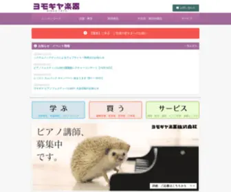 Yomogiya.co.jp(豊明の音楽教室) Screenshot