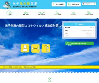 Yonago-Air.com(米子鬼太郎空港) Screenshot