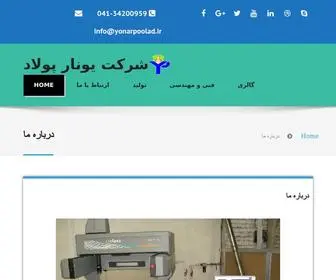 Yonarpoolad.ir(شرکت یونار پولاد) Screenshot