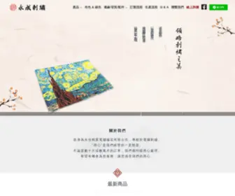 Yoncheng.com.tw(永成刺繡) Screenshot