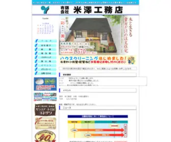 Yone-KOU.com(米澤工務店) Screenshot