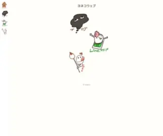 Yonecoweb.com(よねこ) Screenshot
