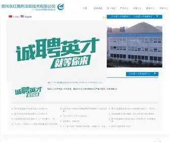 Yonghongcooler.com(贵州永红换热冷却技术有限公司) Screenshot