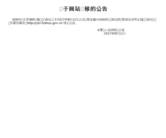Yongtai.gov.cn(永泰县人民政府网站) Screenshot